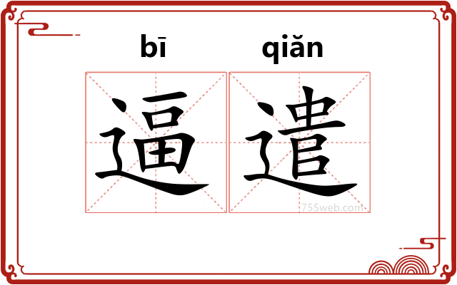 逼遣