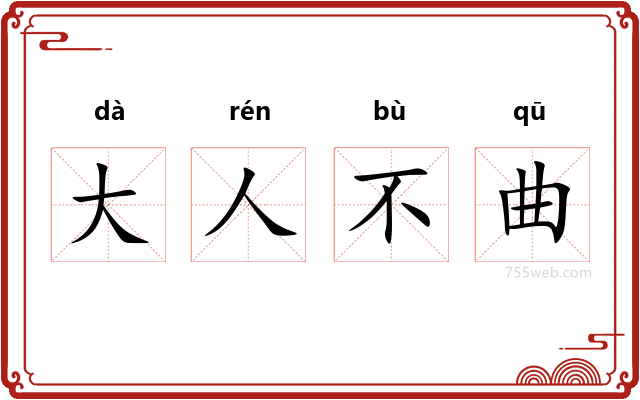 大人不曲