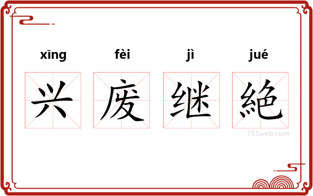 兴废继絶
