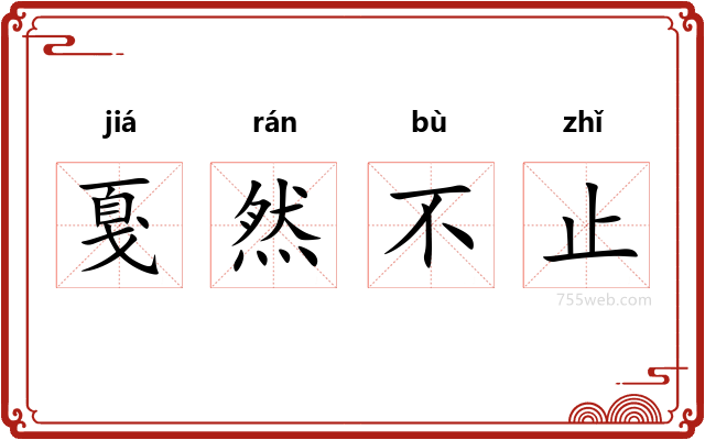 戛然不止