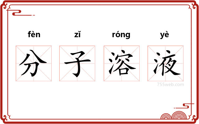 分子溶液