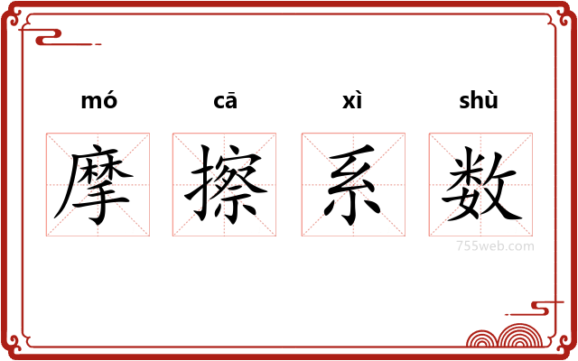 摩擦系数