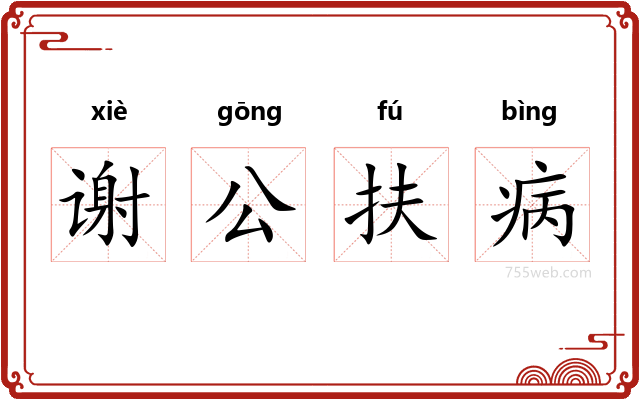 谢公扶病