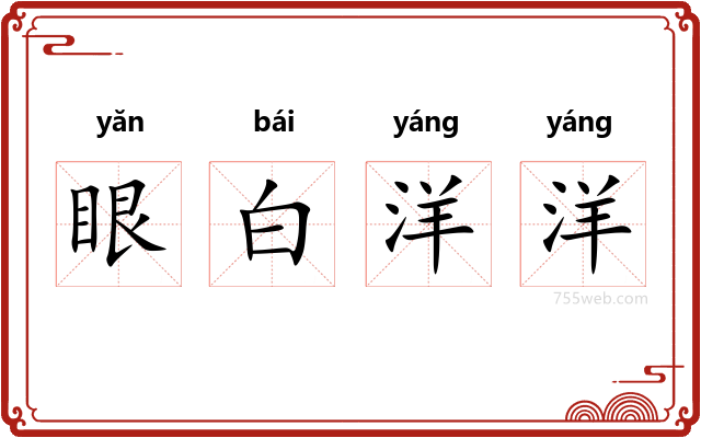 眼白洋洋