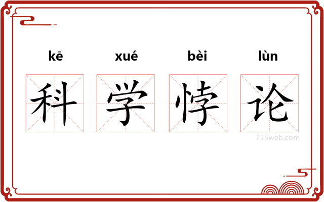 科学悖论