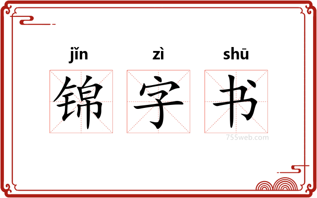 锦字书