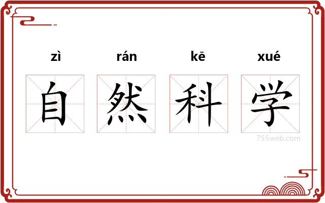 自然科学