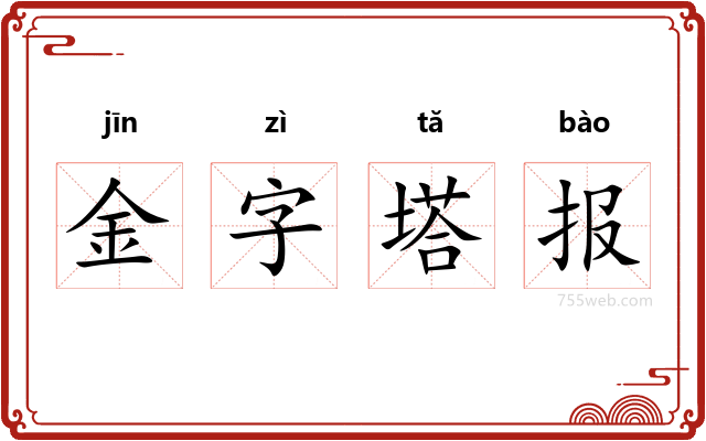 金字塔报