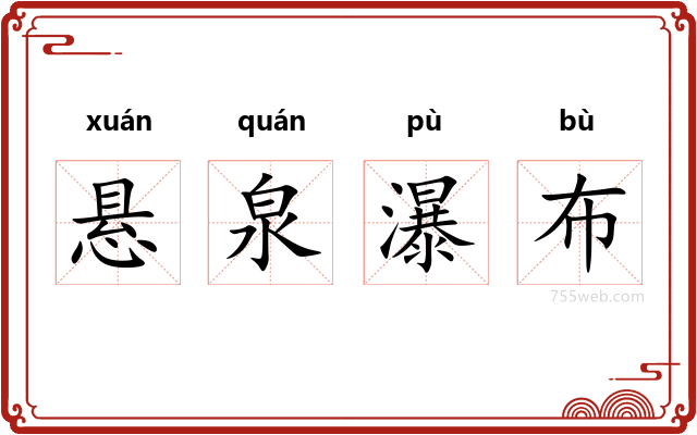 悬泉瀑布