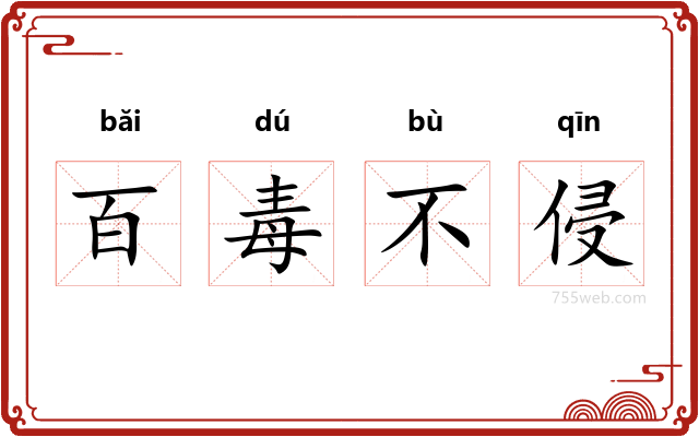 百毒不侵