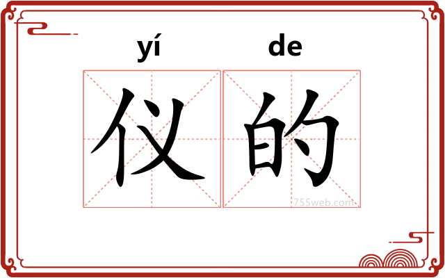 仪的