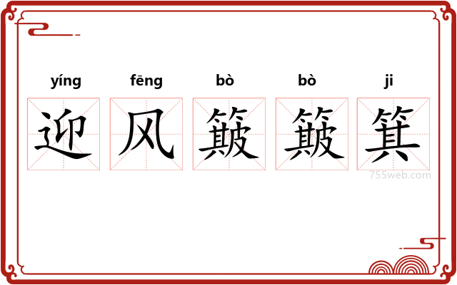 迎风簸簸箕