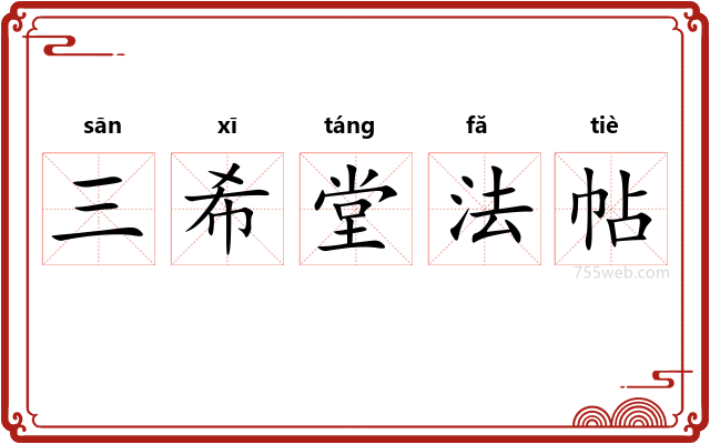 三希堂法帖