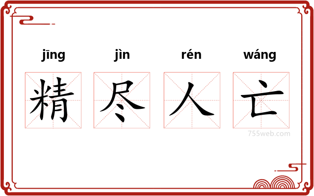 精尽人亡