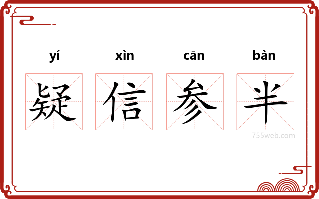 疑信参半