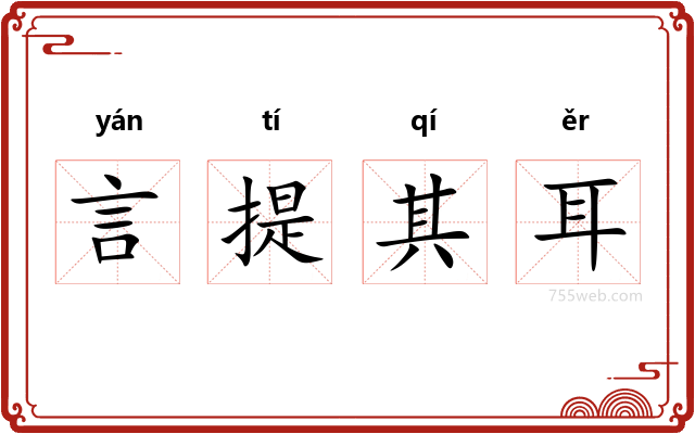 言提其耳