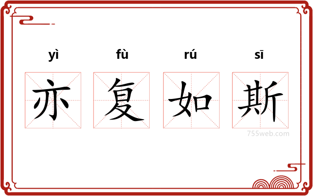 亦复如斯