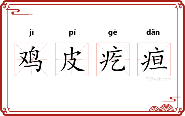 鸡皮疙疸