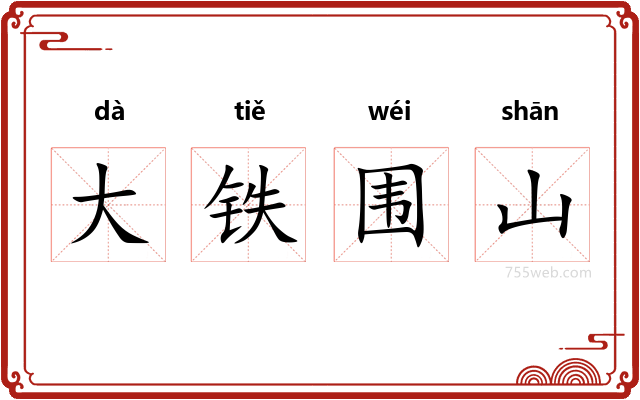 大铁围山