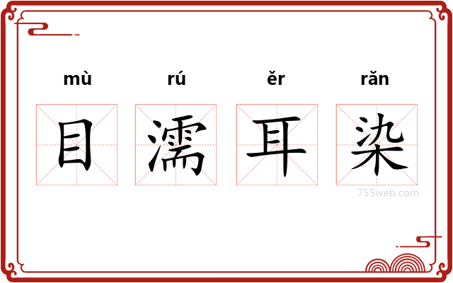 目濡耳染