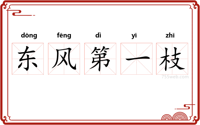 东风第一枝