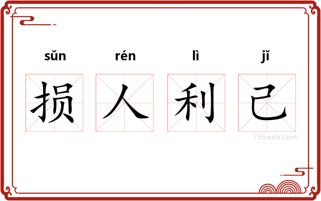 损人利己