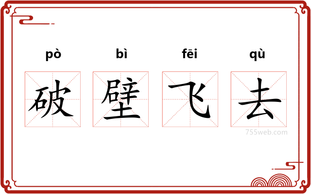 破壁飞去