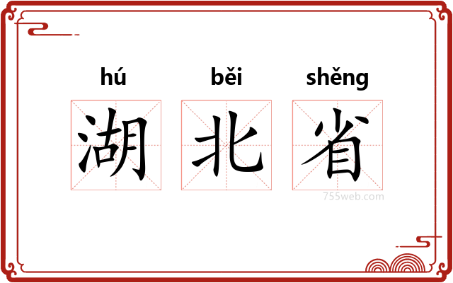 湖北省