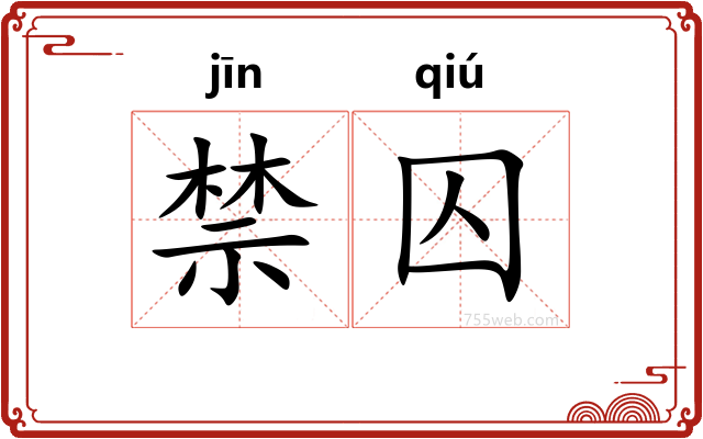 禁囚