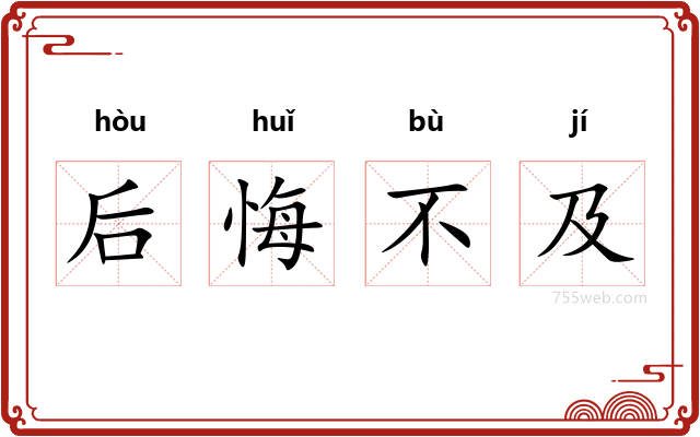 后悔不及