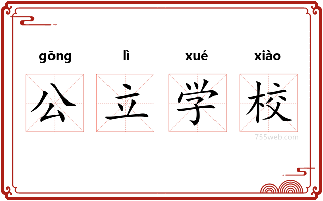 公立学校