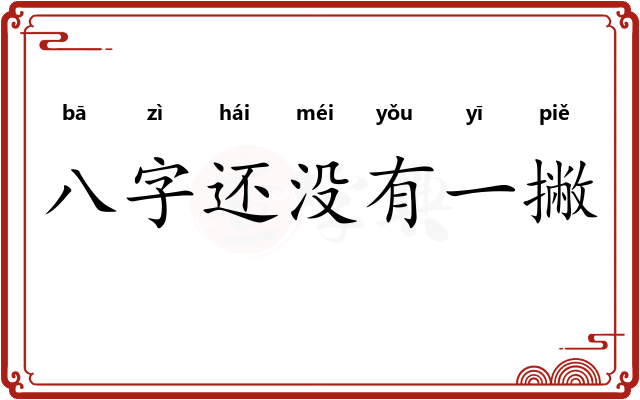 八字还没有一撇