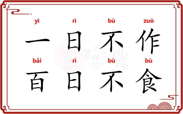 一日不作，百日不食