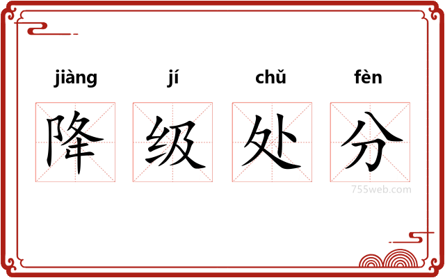 降级处分