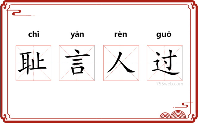 耻言人过