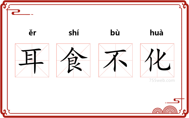 耳食不化