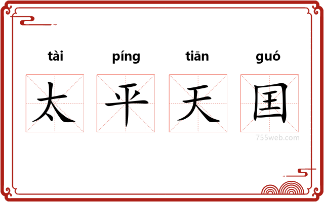 太平天囯