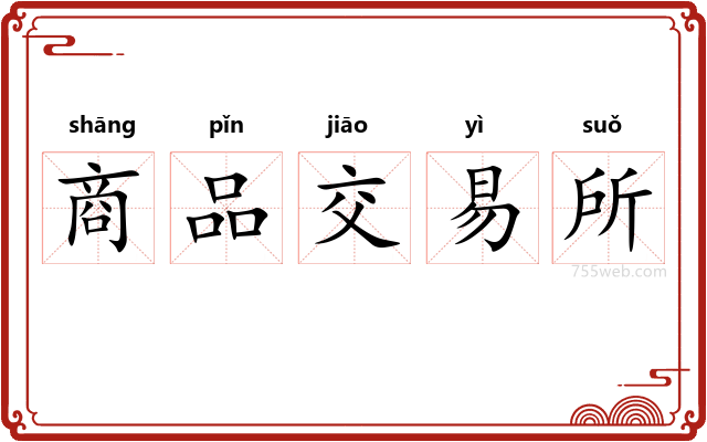 商品交易所