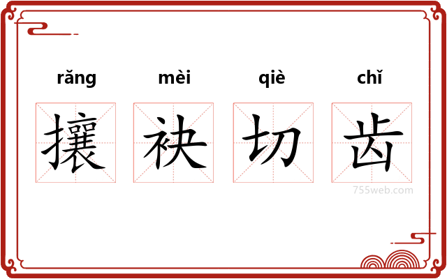 攘袂切齿