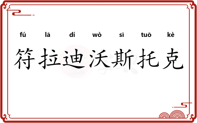 符拉迪沃斯托克