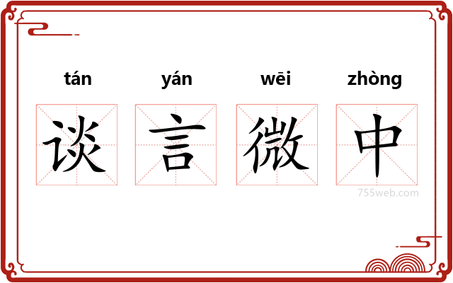 谈言微中