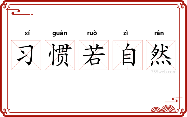 习惯若自然