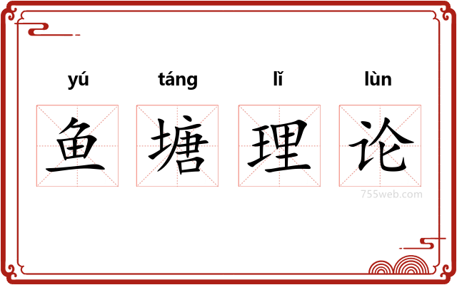 鱼塘理论