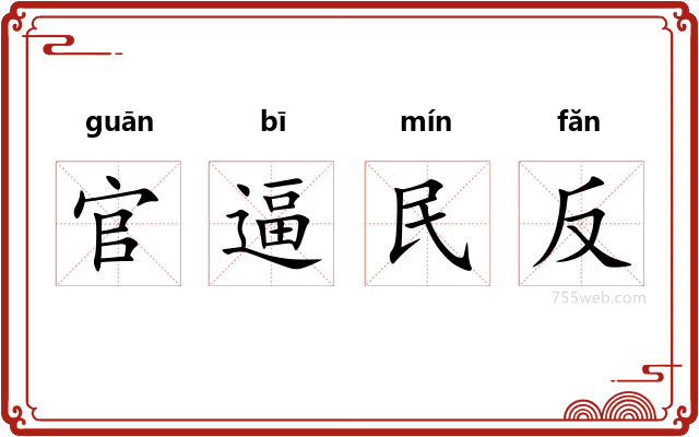 官逼民反