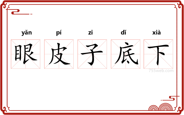 眼皮子底下