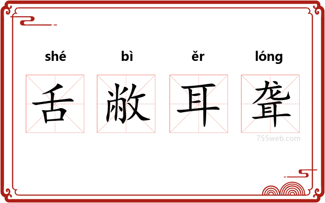 舌敝耳聋