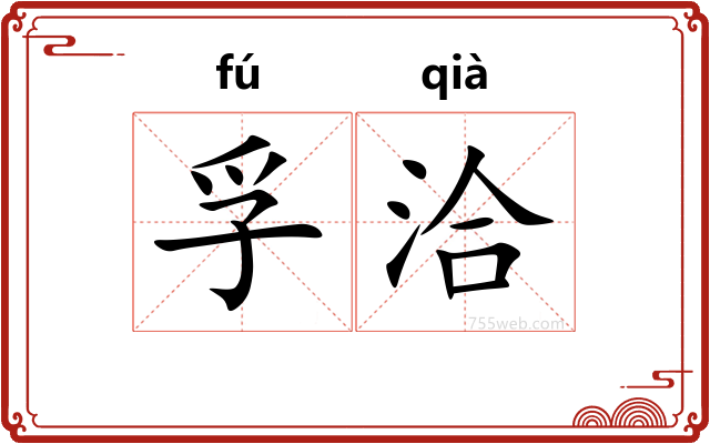 孚洽