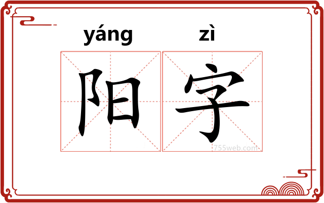 阳字