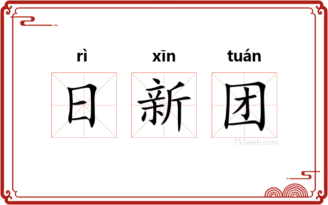 日新团