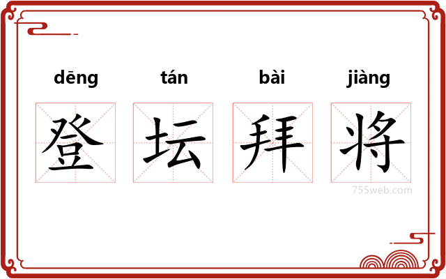 登坛拜将